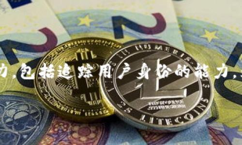 在当前的区块链和加密货币技术中,Tokenim是一种特定的工具或协议,但很少有信息能准确说明其具体功能及能力,包括追踪用户身份的能力。为了有效回答你的问题,我们需要深入探讨几个主要方面,包括区块链的特性、Tokenim的工作原理以及用户隐私等。
### Tokenim是否能查到使用人的身份?