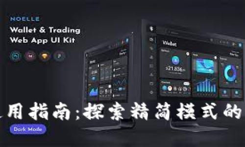 比特币钱包使用指南：探索精简模式的优势与实用性