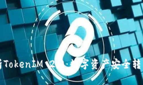 全面解析TokenIM 2.0：数字资产安全转型的未来