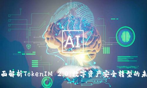 全面解析TokenIM 2.0：数字资产安全转型的未来