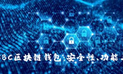 全面解析SBC区块链钱包:安全性、功能与使用指南