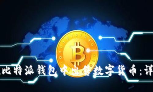 如何在比特派钱包中出售数字货币:详细指南
