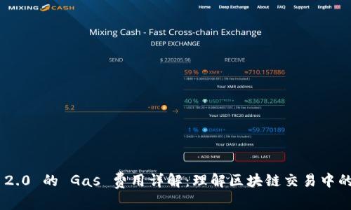 TokenIM 2.0 的 Gas 费用详解:理解区块链交易中的重要概念