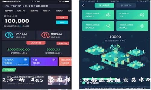 TokenIM 2.0 的 Gas 费用详解:理解区块链交易中的重要概念