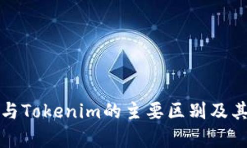 Wotoken与Tokenim的主要区别及其应用分析