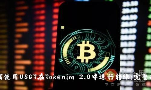 如何使用USDT在Tokenim 2.0中进行转账:完整指南