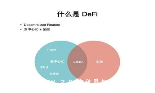 深入解析TokenIM 2.0:安祖昂的崛起与未来展望