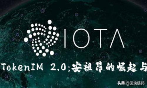 深入解析TokenIM 2.0:安祖昂的崛起与未来展望