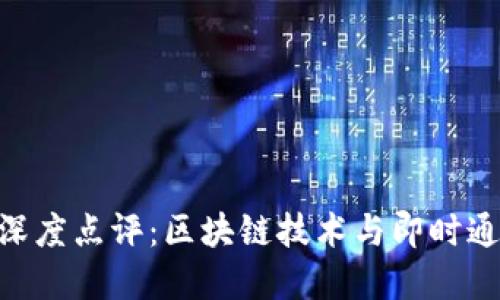 TokenIM项目深度点评:区块链技术与即时通讯的完美结合