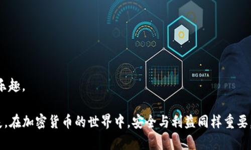   波场钱包兑换空投USDT被盗，用户应对措施与防范指南 / 

 guanjianci 波场钱包, USDT, 空投, 被盗 /guanjianci 

随着数字货币的普及，波场（Tron）作为一大热门区块链平台，其钱包的使用率日益提升。很多加密货币投资者选择在波场钱包中兑换空投的USDT，但这些操作也潜藏着风险，尤其是被盗的可能。本篇文章将为您详细介绍波场钱包的使用、如何安全兑换空投USDT，并提供防范被盗的方法和措施。同时，我们也会解答一些用户可能面临的相关问题，确保您在使用波场钱包时更加安全。 

一、波场钱包简介
波场钱包是基于波场区块链技术的数字资产钱包，它支持多种加密货币的存储和管理，具有快速可靠的特点。用户可以通过波场钱包方便地接收和发送USDT等ERC20代币。然而，尽管波场钱包架构安全，用户在操作过程中依然存在被盗的风险。这些风险主要来源于用户的操作不当、安全意识不足以及针对性的网络攻击。

二、空投和兑换USDT的基本流程
空投是数字货币世界中一种常见的营销策略，用于推广新项目或奖励用户。用户参与空投后，通常会在指定的钱包中收到一定数量的代币，例如USDT。要兑换这些空投的USDT，用户通常需要遵循以下步骤：

ol
    li下载并注册波场钱包，确保使用最新版本以获得最佳的安全性。/li
    li获取空投代币后，确认余额在钱包中显示。/li
    li通过平台或服务兑换USDT，需提供相应的操作指令。/li
/ol

通过这些步骤，用户可以将空投的代币转换为USDT或其他加密货币。然而，许多用户在这过程中并没有重视安全，导致资产被盗的案例屡见不鲜。 

三、波场钱包被盗的原因分析
波场钱包被盗通常与以下几个原因有关：

ol
    li钓鱼网站：不法分子会建立与波场钱包相似的网站，诱导用户输入私钥或助记词，导致钱包资金被盗。/li
    li木马病毒：有些用户未能及时更新设备的杀毒软件，个人设备被感染木马，导致敏感信息被泄露。/li
    li社交工程：黑客通过社交媒体等手段获取用户信任，从而欺骗用户泄露个人信息。/li
    li不当操作：用户在下载不明来源的插件或扩展程序时，可能会暴露钱包的安全性。/li
/ol

为了保障资产的安全，用户必须具备正确的信息安全意识，并采取相应的防范措施。 

四、如何防范波场钱包被盗
对于加密货币投资者而言，保护自己的波场钱包至关重要，以下是几条防范被盗的建议：

ol
    li使用强密码：选择复杂度高且不易猜测的密码，并定期更换。/li
    li启用两步验证：如果您的波场钱包支持双重验证，请务必启用，以增强账户的安全性。/li
    li注意钓鱼链接：确保您访问的始终是官方网站，避免点击不明链接或收到的可疑信息。/li
    li定期备份私钥：确保加密钱包的私钥和助记词有备份，并存放在安全地点，确保不被他人获取。/li
/ol

采取这些措施将在很大程度上降低被盗的风险，保障用户的资产安全。

可能相关问题解答

1. 如何确认波场钱包的安全性？
确保波场钱包的安全性，需要关注以下几个方面：

ol
    li官方渠道下载：使用波场钱包官方提供的下载链接，避开不明网站和链接。/li
    li社区评价：在加密货币论坛和社交平台上查看其他用户的反馈，以了解钱包的安全性和信誉。/li
    li频繁更新：定期更新钱包应用版本，确保及时修补安全漏洞。/li
    li友好界面：观察钱包的操作界面是否，避免使用过于复杂的第三方钱包犄角。/li
/ol

综上所述，用户需从多方面确保所使用的钱包是安全可靠的，如果发现任何可疑行为，及时更换钱包并转移资产。

2. 被盗后应如何处理？
遇到波场钱包被盗的情况，应立即采取相应措施：

ol
    li停止使用受影响的账户：第一时间停止使用被盗钱包，避免进一步的资产损失。/li
    li修改密码及安全设置：更改所有相关账户的密码，并启动额外的安全设置，例如两步验证。/li
    li向客服报告：如发现盗窃，及时联系波场钱包官方客服，寻求进一步的应对措施。/li
    li寻找法律帮助：如果损失严重，可以考虑寻求法律援助，举报恶意盗窃行为。/li
/ol

重要的是，用户在之后的日常使用中需加强自身的安全防范意识，防止再次遭受经济损失。

3. 有哪些合法渠道可以获取空投USDT？
在获取空投USDT时，用户应当关注合法且安全的渠道：

ol
    li官方项目空投：参与新项目的官方空投活动，比如某些加密货币的新发布会通过官方渠道向用户进行空投。/li
    li知名社区活动：加入一些知名的数字货币社区，参加他们的活动，有机会获得空投或奖励。/li
    li社交媒体关注：关注正式的加密货币社交媒体帐号，很多时候会通过这些平台发布空投信息。/li
    li资讯网站：利用一些专业的加密货币资讯网站，此类网站会定期报道最新的空投信息。/li
/ol

通过以上途径，用户可以安全地参与USDT的空投，但务必确定参与的项目是合法、安全的。

4. 如何选择合适的数字钱包？
选择一个合适的数字钱包，能直接影响到用户的资产安全与管理。以下是几个要素：

ol
    li兼容性：确认钱包支持您需要管理的所有加密货币，波场钱包需要良好的兼容性，支持ERC20等多种代币类型。/li
    li安全性：选择具有良好市场声誉的数字钱包，了解其安全性能与如何保护用户资金的方案。/li
    li用户体验：操作界面是否友好，能否快速上手也是选购钱包时需要考虑的。/li
    li合规性：确保其遵守当地法律法规，以避免未来可能埋下的法律隐患。/li
/ol

选对合适的钱包能有效减少安全风险，同时提高您数字资产的管理能力。在波场钱包的使用过程中，保持警惕，增强安全意识，您才能更好地享受数字资产带来的便利与乐趣。

总结来说，波场钱包在给用户带来便利的同时，也需注意其安全风险，尤其是在兑换空投USDT时。希望通过本文的介绍，帮助您建立起安全保障机制，避免潜在的资产损失。在加密货币的世界中，安全与利益同样重要，提升安全意识才能更全面地享受它的魅力。