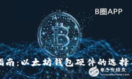 最全指南:以太坊钱包硬件的选择与使用