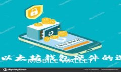最全指南：以太坊钱包硬件的选择与使
