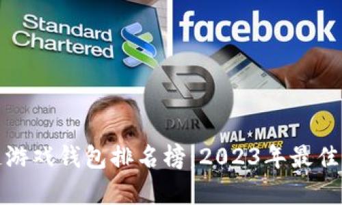 : 区块链游戏钱包排名榜:2023年最佳选择解析