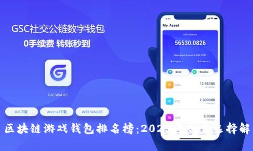 : 区块链游戏钱包排名榜:2023年最佳选择解析