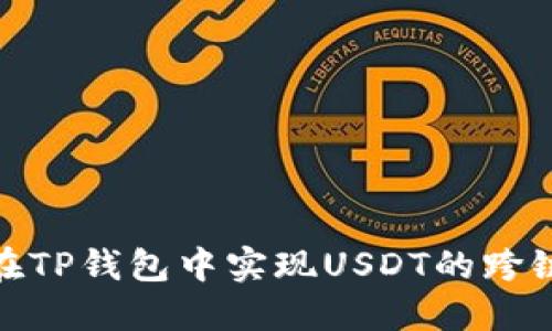 如何在TP钱包中实现USDT的跨链转账