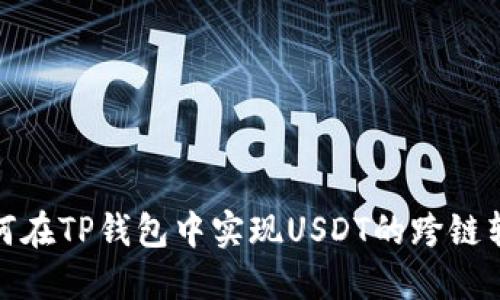 如何在TP钱包中实现USDT的跨链转账