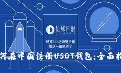 如何在中国注册USDT钱包:全面指南