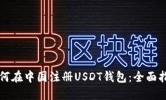 如何在中国注册USDT钱包：全面指南
