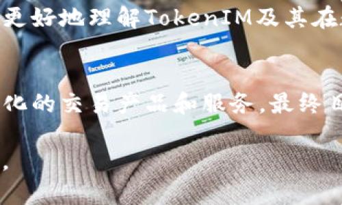   TokenIM全球派单：开启全球数字货币交易新篇章 / 
 guanjianci TokenIM, 全球派单, 数字货币, 加密交易 /guanjianci 

引言
随着数字货币的迅速发展，全球交易平台的需求日益增长。TokenIM作为一个全球派单平台，旨在为用户提供更高效、安全、便捷的数字货币交易体验。本文将深入探讨TokenIM全球派单的优势、工作原理、市场前景以及面临的挑战。

TokenIM全球派单的概念
TokenIM全球派单是一种新型的数字货币交易模式，它利用先进的区块链技术，将全球用户连接在一起，提供实时的交易信息和交易撮合服务。用户可以通过TokenIM平台发布和接收交易订单，无论身在何处，都能轻松实现数字货币的买卖。

1. TokenIM全球派单的工作原理
TokenIM全球派单平台依托于区块链技术，确保交易的透明性和安全性。用户在平台上发布的每一笔订单都将被记录在区块链上，从而保证数据的不可篡改性。平台使用高效的算法进行订单撮合，将买家和卖家匹配，从而实现快速交易。

2. TokenIM的核心优势
选择TokenIM进行数字货币交易，有以下几个核心优势：
ul
    listrong全球覆盖：/strong无论你身处哪个国家和地区，都可以通过TokenIM进行交易，打破了地区限制。/li
    listrong高效撮合：/strongTokenIM平台采用智能算法，能够快速地将买卖双方进行匹配，大幅降低了交易时间。/li
    listrong安全保障：/strong采用最新的区块链技术，确保交易信息的安全与可靠，用户资产不易受到攻击。/li
    listrong用户友好界面：/strong平台提供简单易用的界面，适合各类用户，包括初学者和专业交易者。/li
/ul

3. 市场前景分析
根据相关研究，预测数字货币市场在未来几年将迎来爆发式的增长。随着越来越多的企业和个人开始接受比特币和其他加密货币，TokenIM作为一个全球化的交易平台，其市场前景不可小觑。

4. TokenIM面临的挑战
虽然TokenIM在市场上具有良好的发展势头，但在实际操作中也面临着诸多挑战。例如，全球不同国家对数字货币的监管政策各不相同，可能会影响平台的运营。此外，随着市场竞争的加剧，TokenIM需要依靠不断的技术创新和完善的用户服务来保持竞争力。

常见问题解决方案

问题1：TokenIM如何保证交易的安全性？
在数字货币交易中，安全性是至关重要的。TokenIM采取了一系列的安全措施来保护用户交易的安全。首先，所有交易信息都在区块链上公开透明且不可篡改，确保交易的可追溯性。其次，平台使用多重身份验证机制，确保只有经过验证的用户才能进行交易。此外，TokenIM还定期进行安全审计，以发现潜在的安全漏洞，从而及时修复。用户在使用TokenIM时，切勿分享个人账户信息，并应定期更换账户密码，进一步提高安全性。

问题2：如何在TokenIM上进行交易？
在TokenIM上进行交易的步骤非常简单。首先，用户需要注册一个账户，并完成身份验证。接下来，用户可以选择发布自己的交易订单，设置希望的交易对、价格和数量。同时，用户也可以浏览其他用户发布的交易订单，选择合适的进行交易。一旦达成交易，TokenIM平台将自动完成订单的撮合及结算。交易完成后，用户可随时查看自己的交易记录和账户余额，非常便捷。

问题3：TokenIM的手续费如何收取？
TokenIM平台的手续费通常是根据交易金额的一定比例收取，具体费率可以参考平台的官方说明。相比于其他传统交易平台，TokenIM在手续费上设定的标准相对较低，以吸引更多用户使用。此外，为了提升用户体验，TokenIM不定期会推出交易手续费减免活动，进一步降低用户的交易成本。

问题4：如何提升在TokenIM上的交易成功率？
提升在TokenIM上交易成功率，可以从多个方面入手。首先，用户在发布交易订单时，应合理设置价格和数量，避免出现市场波动带来的损失。同时，建议关注市场动态，及时调整自己的交易策略，以应对市场变化。此外，用户还可以利用TokenIM提供的市场分析工具，帮助自己做出更为明智的交易决策。定期学习数字货币相关知识，以提高交易技巧和市场敏感度，也是提升交易成功率的重要因素。

总结
TokenIM全球派单平台务求为用户打造一个安全、高效的数字货币交易环境。随着市场的不断发展，TokenIM将不断创新和改进自身平台，以满足用户的需求。希望通过本文的深入分析，能够帮助用户更好地理解TokenIM及其在数字货币交易中的重要性。

未来展望
未来，TokenIM将在全球范围内扩大自己的市场份额，借助先进的技术与完善的服务体系，推动数字货币交易的进一步发展。随着用户使用习惯的不断变化，TokenIM也将不断适应市场，推出更加多样化的交易产品和服务。最终目标是成为全球领先的数字货币交易平台，服务更多的用户，实现数字资产的自由流通与交易。

希望本篇文章能为您提供丰富的信息与深度的分析。如果您对TokenIM或者数字货币交易还有更多疑问，请随时关注我们的后续报道与更新。我们将继续为您提供最新的行业动态与深入的市场分析。