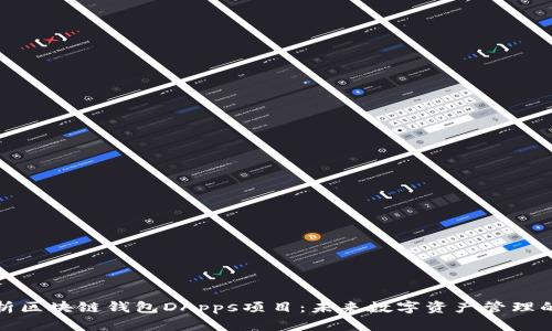 全面解析区块链钱包DApps项目:未来数字资产管理的新趋势
