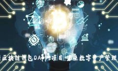 全面解析区块链钱包DApps项目：未来数