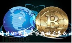 如何通过QT钱包文件找回丢失的比特币
