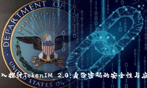 深入探讨TokenIM 2.0:身份密码的安全性与应用