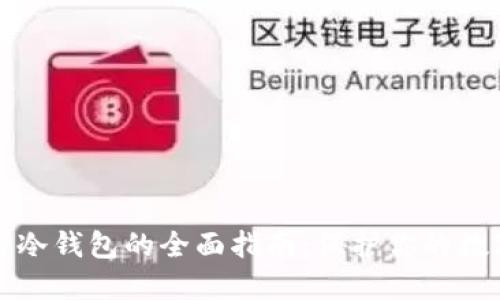 电脑区块链冷钱包的全面指南:保护你的数字资产安全