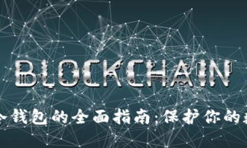 电脑区块链冷钱包的全面指南:保护你的数字资产安全