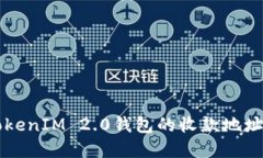 深入了解TokenIM 2.0钱包的收款地址及使