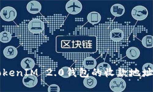 深入了解TokenIM 2.0钱包的收款地址及使用方法
