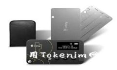 如何访问和使用Tokenim网站：全面指南