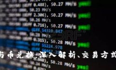 Tokenim币与币兑换：深入解析、交易方