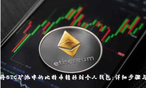 如何将BTC矿池中的比特币转移到个人钱包:详细步骤与技巧