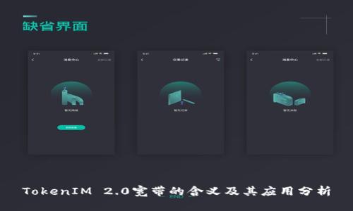 TokenIM 2.0宽带的含义及其应用分析