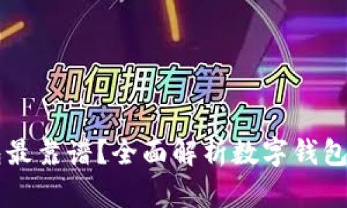 区块链存哪个钱包最靠谱?全面解析数字钱包安全性与选择指南