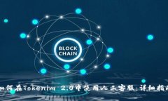 如何在Tokenim 2.0中使用人工客服：详细