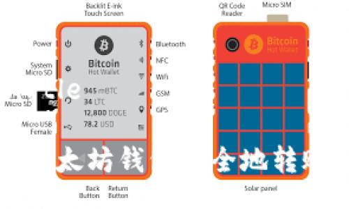 birtle/birtle
如何通过以太坊钱包安全地转账至火币网