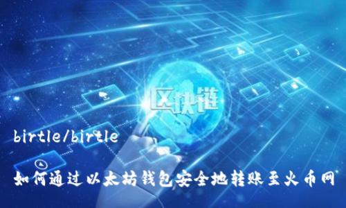 birtle/birtle
如何通过以太坊钱包安全地转账至火币网