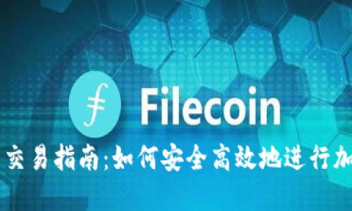 区块链钱包交易指南：如何安全高效地进行加密货币交易