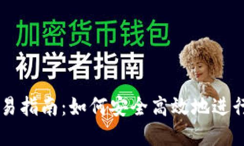区块链钱包交易指南：如何安全高效地进行加密货币交易