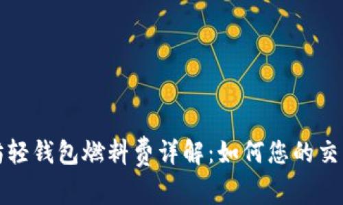 以太坊轻钱包燃料费详解:如何您的交易体验