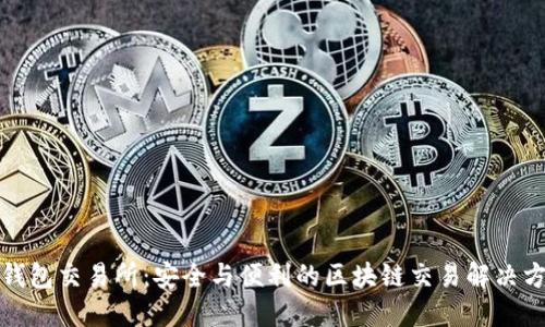冷钱包交易所:安全与便利的区块链交易解决方案