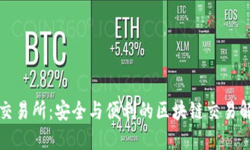 冷钱包交易所:安全与便利的区块链交易解决方案