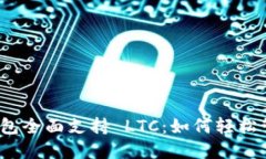 Tokenim 2.0 钱包全面支持 LTC：如何轻松