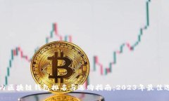 国内区块链钱包排名与选购指南：20