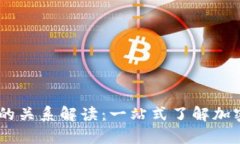 以太坊与IM钱包的关系解读：一站式了