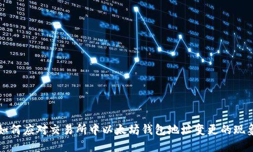 如何应对交易所中以太坊钱包地址变更的现象