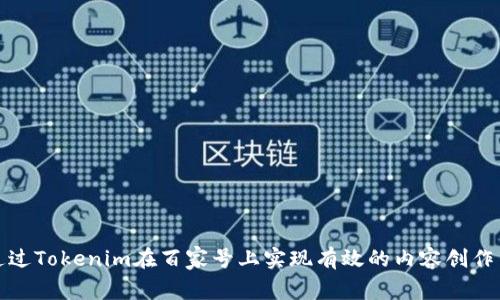 如何通过Tokenim在百家号上实现有效的内容创作与盈利