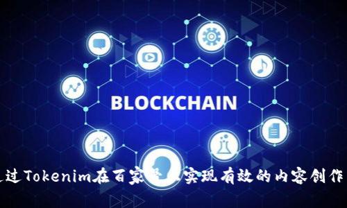 如何通过Tokenim在百家号上实现有效的内容创作与盈利